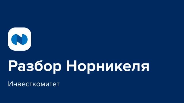 Инвесткомитет: разбор Норникель