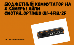 Коммутатор Optimus_U1I_4F1b2F