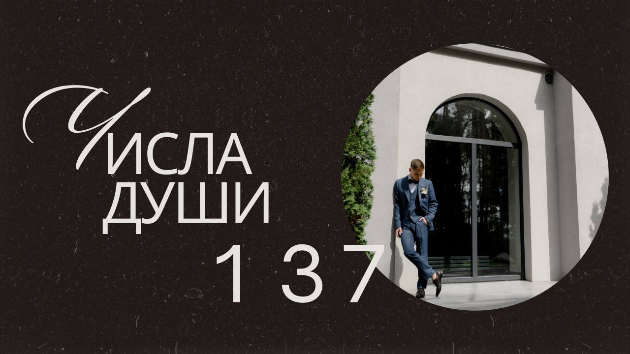 Числа в дате рождения | Числа души
