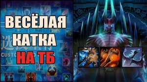 Как всегда старался для хейтеров на ТБ в кастом хиро хаос \ custom hero chaos