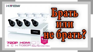 ВИДЕОНАБЛЮДЕНИЕ H.VIEW C АЛИЭКСПРЕСС. БРАТЬ ИЛИ НЕ БРАТЬ?