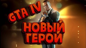 НАЧАЛО / Grand Theft Auto: Episodes from Liberty City / ПРОХОЖДЕНИЕ / ЧАСТЬ 1