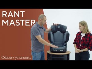 УСТАНОВКА АВТОКРЕСЛА RANT MASTER ISOFIX