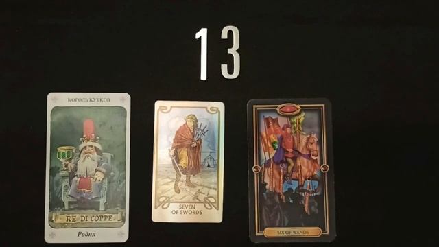 Прогноз и совет на 13 января, четверг. смотреть онлайн