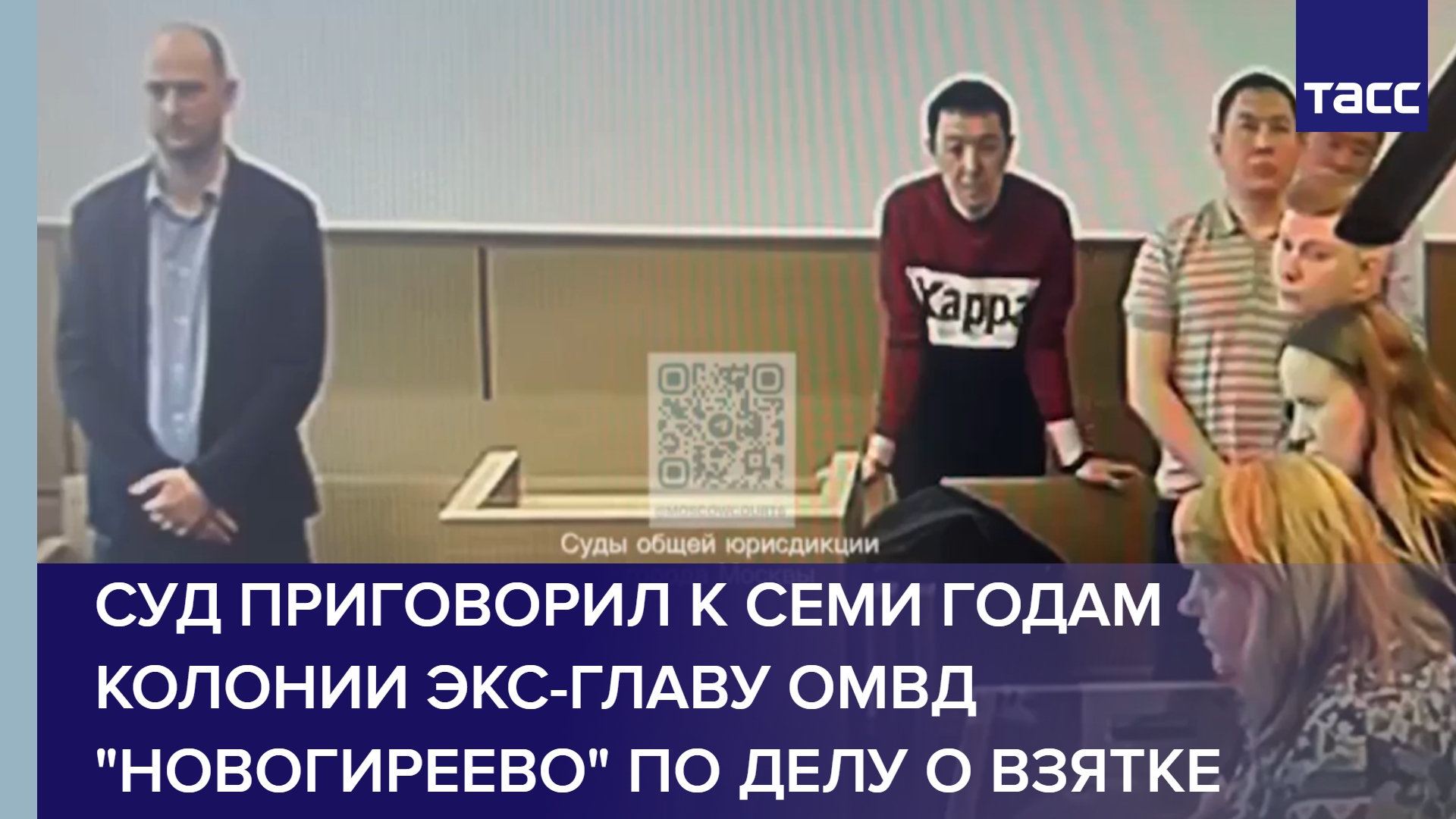 Суд приговорил к семи годам колонии экс-главу ОМВД "Новогиреево" по делу о взятке