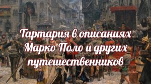 Тартария в описаниях Марко Поло и других путешественников.