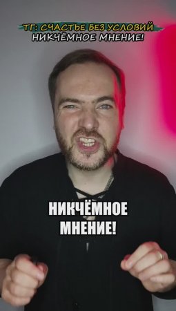 Никчёмное мнение!