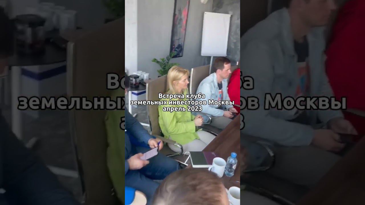 Встреча клуба земельных инвесторов Москвы #мышлениеуспеха #окружение #инвестициивнедвижимость