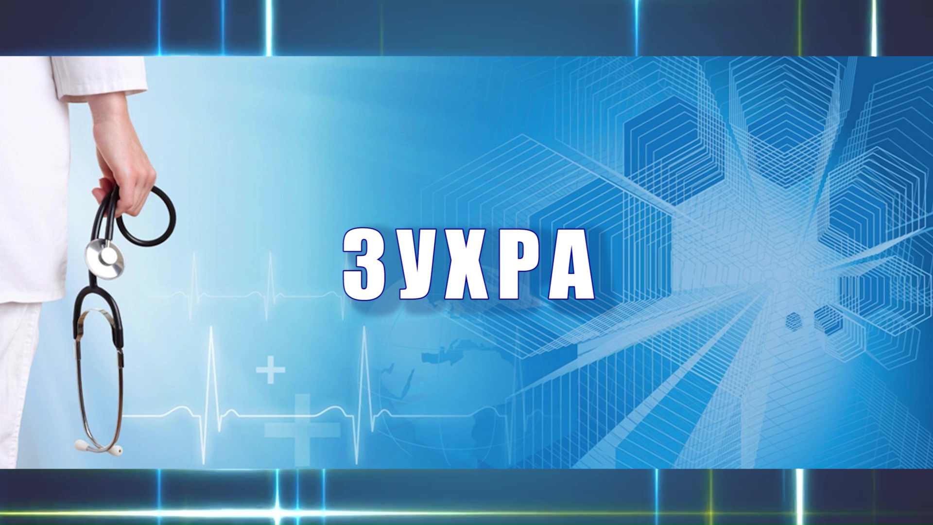 «Зухра»