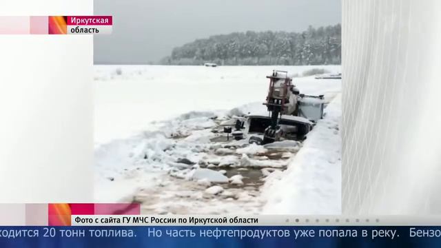 В Иркутской области под лед провалились бензовоз и автокран смотреть онлайн
