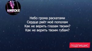Зомб – Как не верит (КАРАОКЕ)