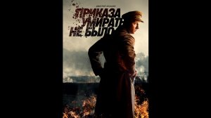Приказа умирать не было Русский трейлер сериала