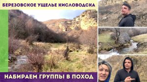 Березовское ущелье Кисловодска. Набираем группы в поход.