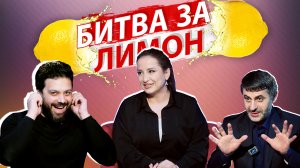 Битва за лимон | Салима