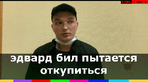 Эдвард Бил пытается отмазался от тюрьмы? Но Мария Артёмова ещё не решила посадить или простить его