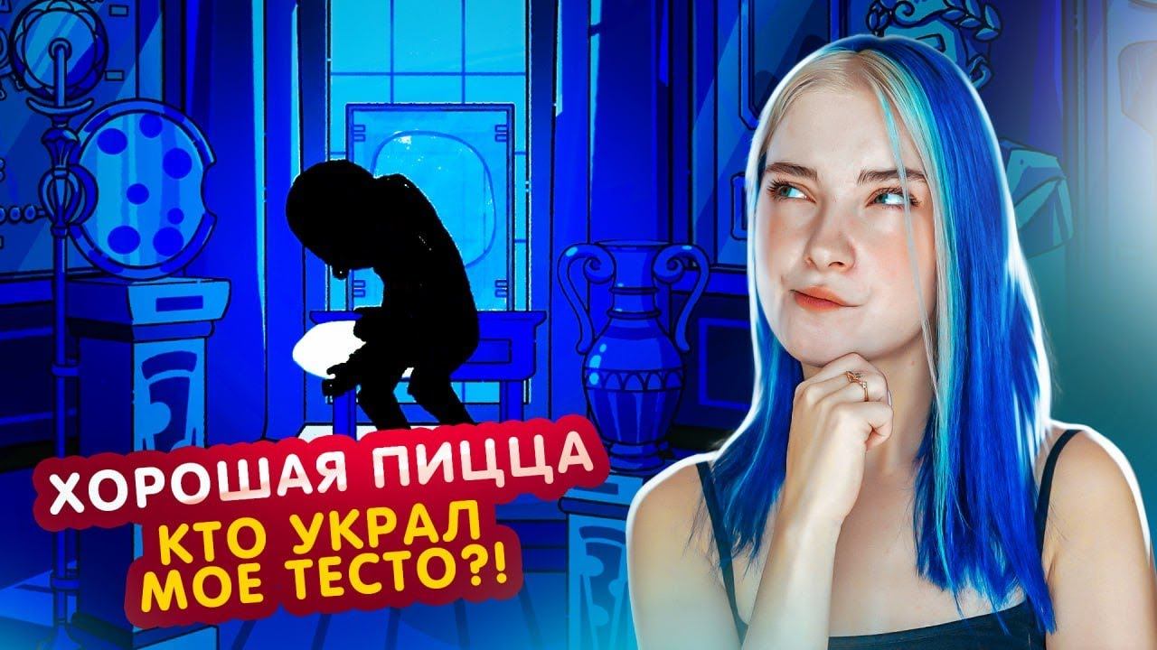 Тилька плей хорошая пицца