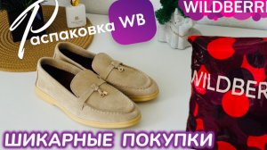 ЗАКАЗАЛА НА WILDBERRIES 🔥 ШИКАРНЫЕ  ПОКУПКИ! 🩷 СУПЕР КРУТЫЕ ТОВАРЫ! РАСПАКОВКА WB