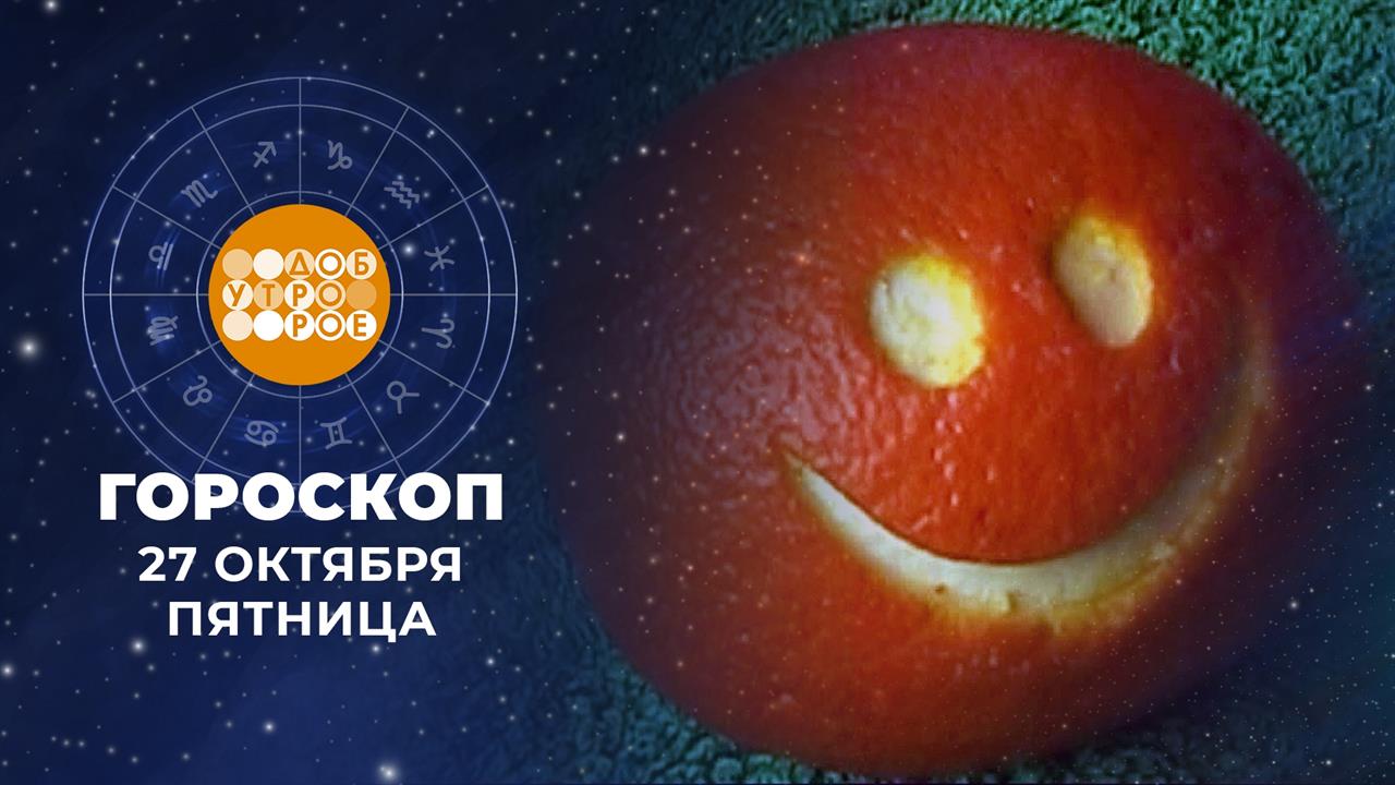 Гороскоп на 27 октября. Доброе утро. Фрагмент выпуска от 27.10.2023