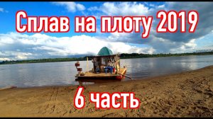 Сплав на плоту 2019 (6 часть) Неделя на реке Вятка. Рыбалка. Дискотека на плоту.