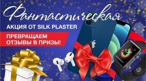 Фантастическая Акция от SILK PLASTER!