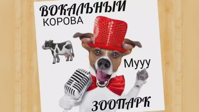 Вокальный ЗООПАРК?КОРОВА?Грудной Регистр