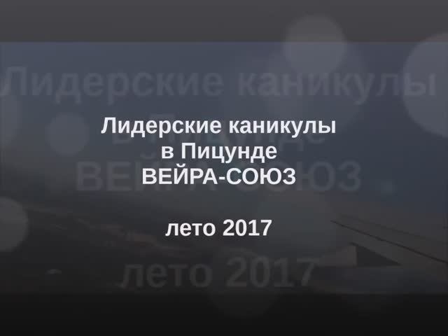 Лидерские каникулы в Пицунде 2017 Самшитовая роща.