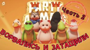 Ворвались и затащили [PARTY ANIMALS] часть 2