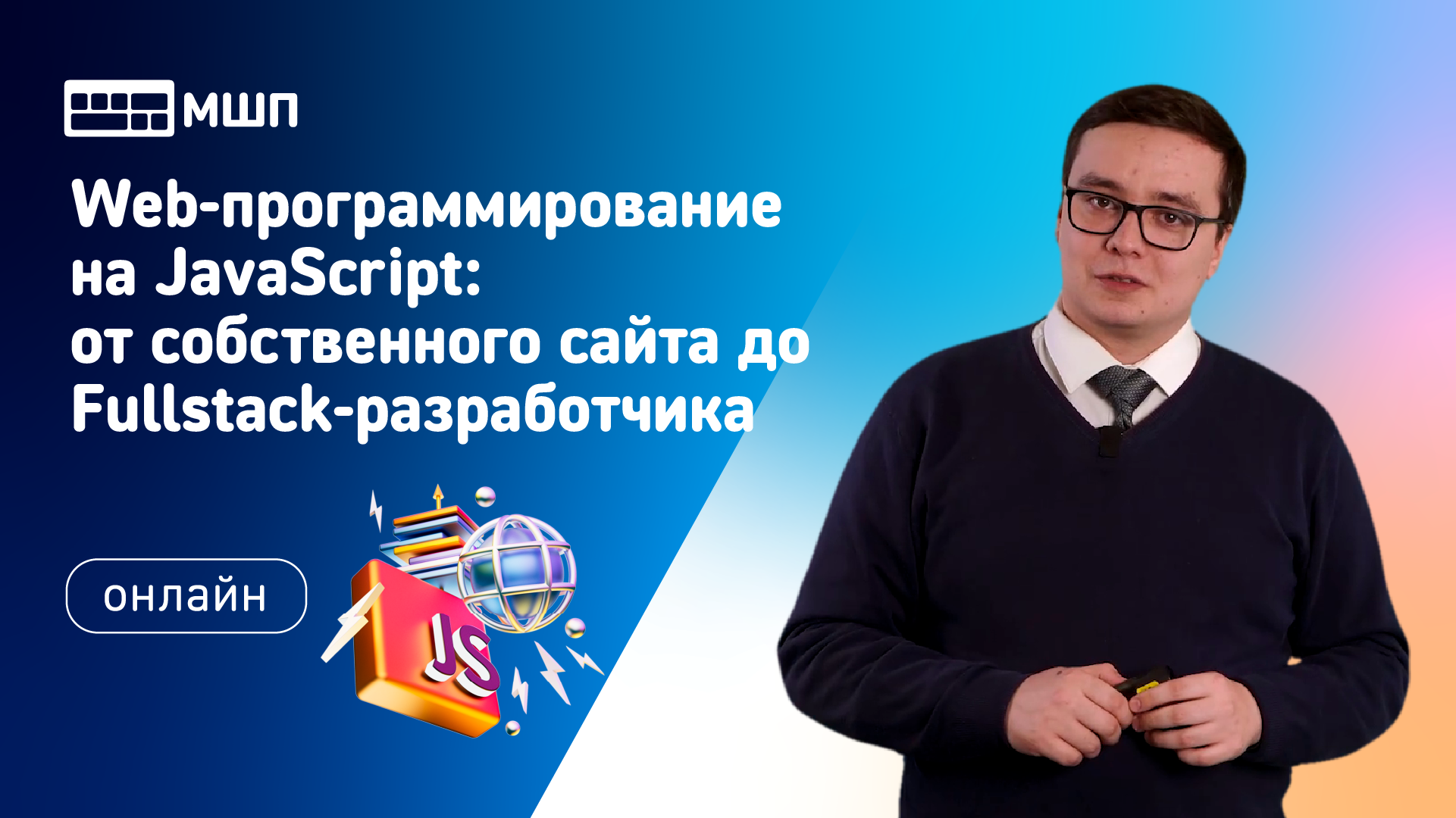 Web-программирование на JavaScript: от собственного сайта до Fullstack-разработчика