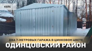 Два гаража для стройматериалов и оборудования в цинковом цвете в Одинцовский район