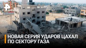 Израиль обрушил серию новых ударов на сектор Газа / РЕН Новости