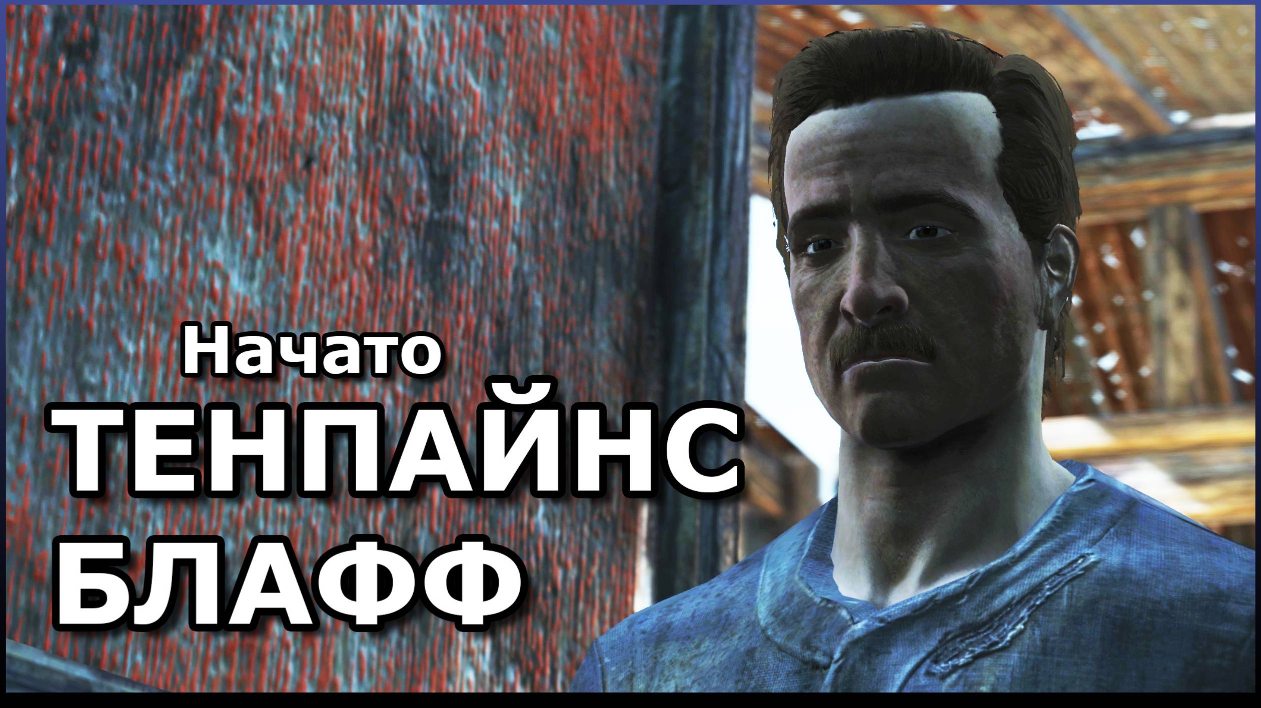 FALLOUT 4 ▷ ВЫЖИВАНИЕ |ТЕНПАЙНС-БЛАФФ|