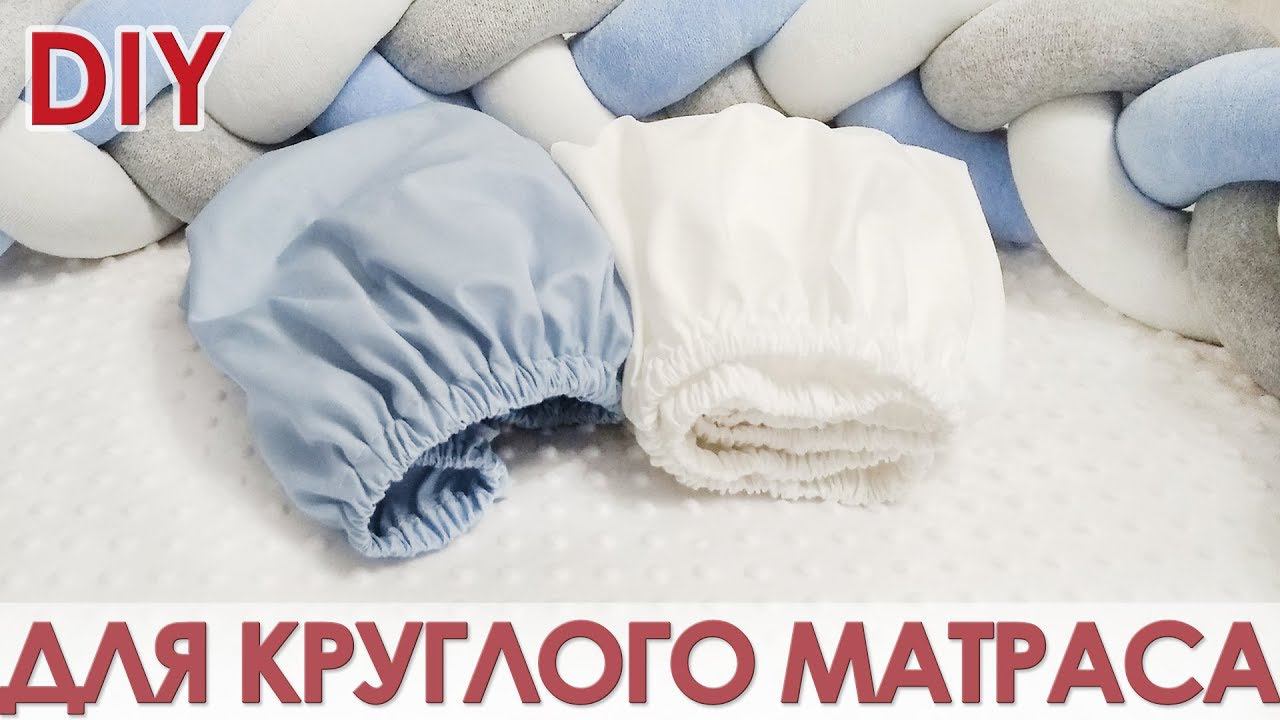 Как сшить простынь на резинке для круглой кроватки смотреть онлайн