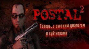Вторник Postal 2 На Русском
