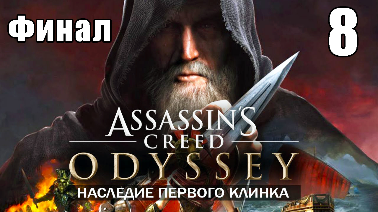 ФИНАЛ Наследие - Assassin's Creed Odyssey за Кассандру  - на ПК ➤ Прохождение # 8 ➤