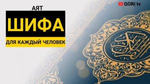 Аят Шифа для каждого человеkа! / слушайте...
