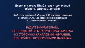 Дневная сводка Штаба территориальной обороны ДНР на 03.12.2022