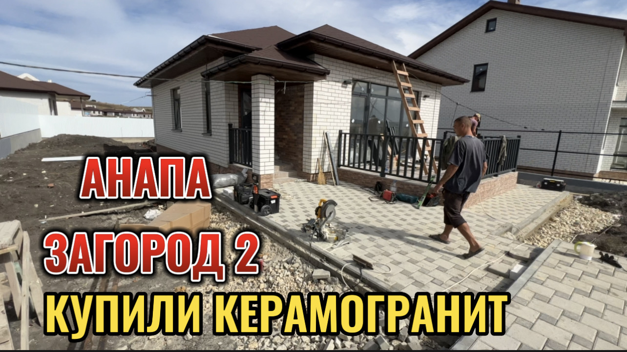 АНАПА.ЗАГОРОД 2.ПРИВЕЗЛИ КЕРАМОГРАНИТ смотреть онлайн