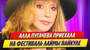 Алла Пугачева приехала на фестиваль Лаймы Вайкуле в Юрмале