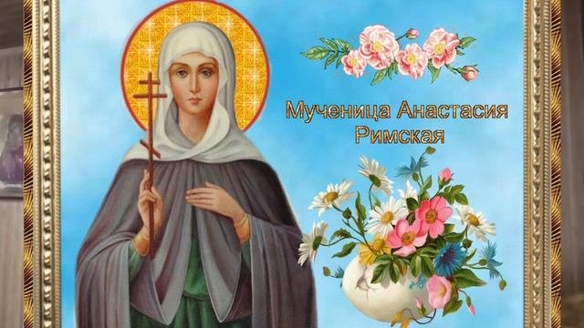 4 января. Великомученица Анастасия Узорешительница, Римляныня.