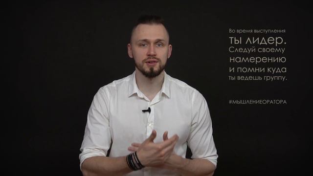 1. Оратор - это лидер | #мышлениеоратора