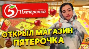 ОТКРЫЛ СВОЙ СУПЕРМАРКЕТ в РОБЛОКСЕ ?► Roblox ► РОБЛОКС Магазин Симулятор