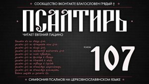 Псалом 107 на церковнославянском (чит. Евгений Пацино)