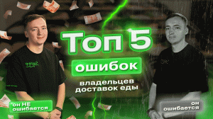 ТОП-5 ОШИБОК ВЛАДЕЛЬЦЕВ ДОСТАВОК ЕДЫ | Делай SMM By Bilinskiy