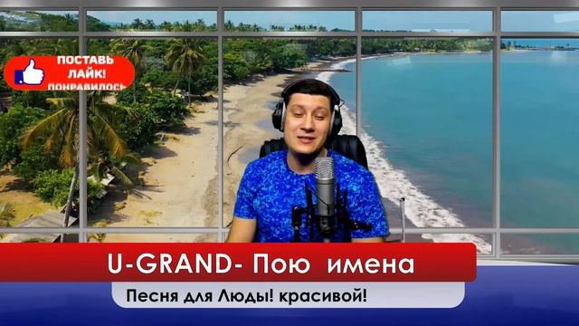 U-GRAND - Песня для Люды Красивой ! эту песню можно подарить любимому человеку или другу!