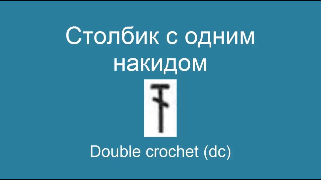 Столбик с одним накидом - Double crochet