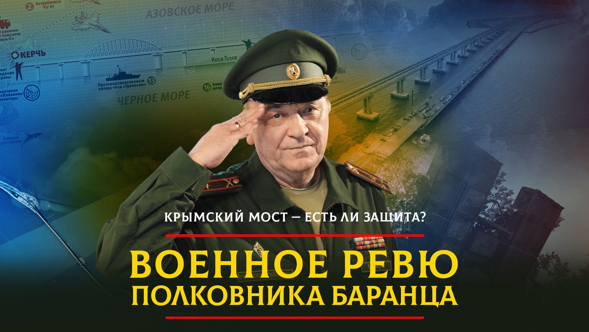 Военное ревю полковника Баранца. Свои военные. Тимошенко Комсомольская правда.