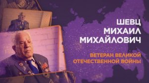 Шевц Михаил Михайлович