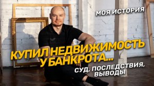 Банкротство! Как уберечь себя от покупки недвижимости у банкрота. Советы. Судебная практика.