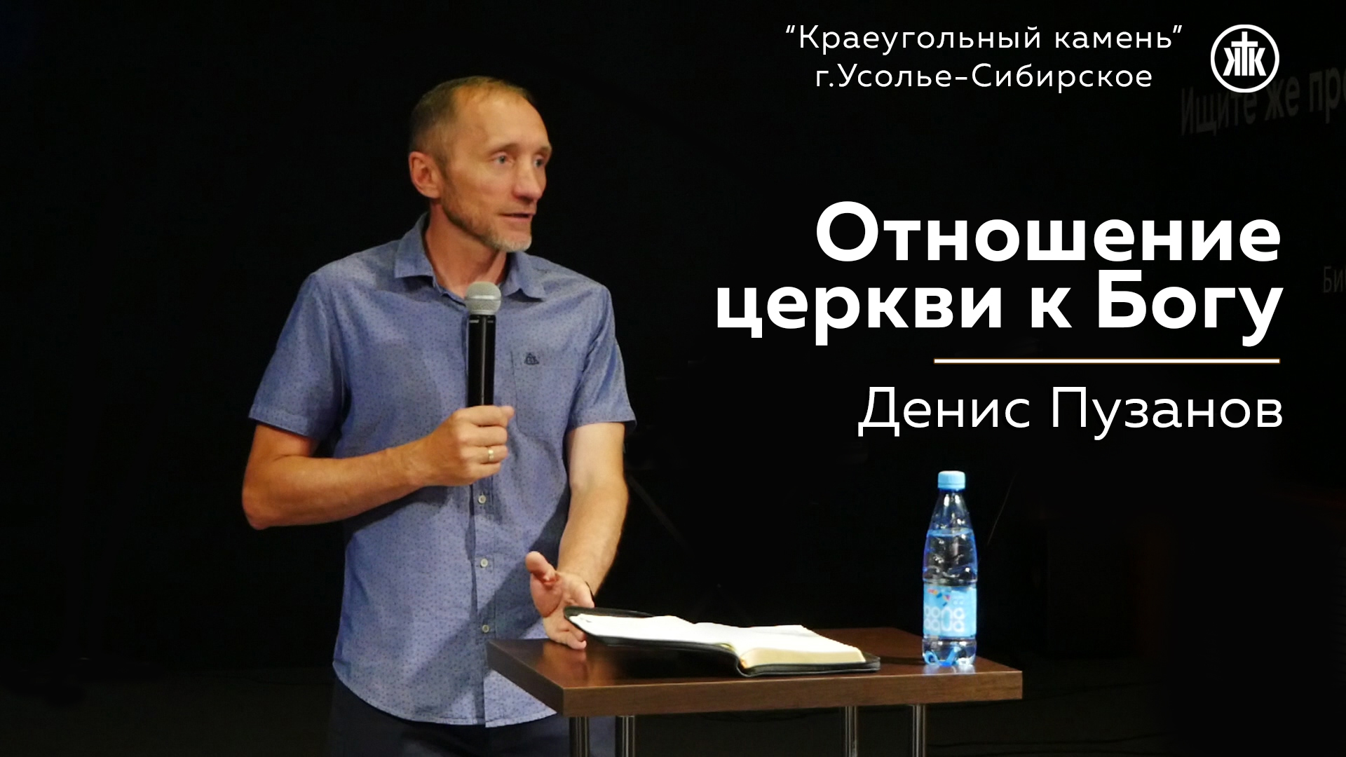 "Отношение церкви к Богу". Денис Пузанов | 23.07.2023