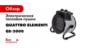 Нагреватель воздуха электрический   Quattro Elementi QE 3000C